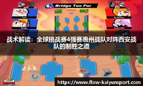 战术解读：全球挑战赛4强赛惠州战队对阵西安战队的制胜之道
