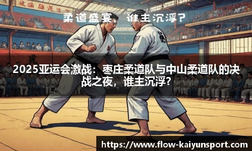 2025亚运会激战：枣庄柔道队与中山柔道队的决战之夜，谁主沉浮？