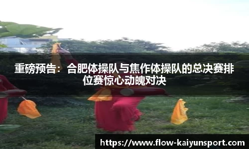 重磅预告：合肥体操队与焦作体操队的总决赛排位赛惊心动魄对决