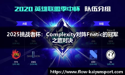 2025挑战者杯：Complexity对阵Fnatic的冠军之路对决